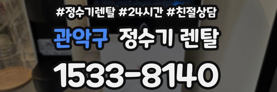 관악구 정수기 렌탈