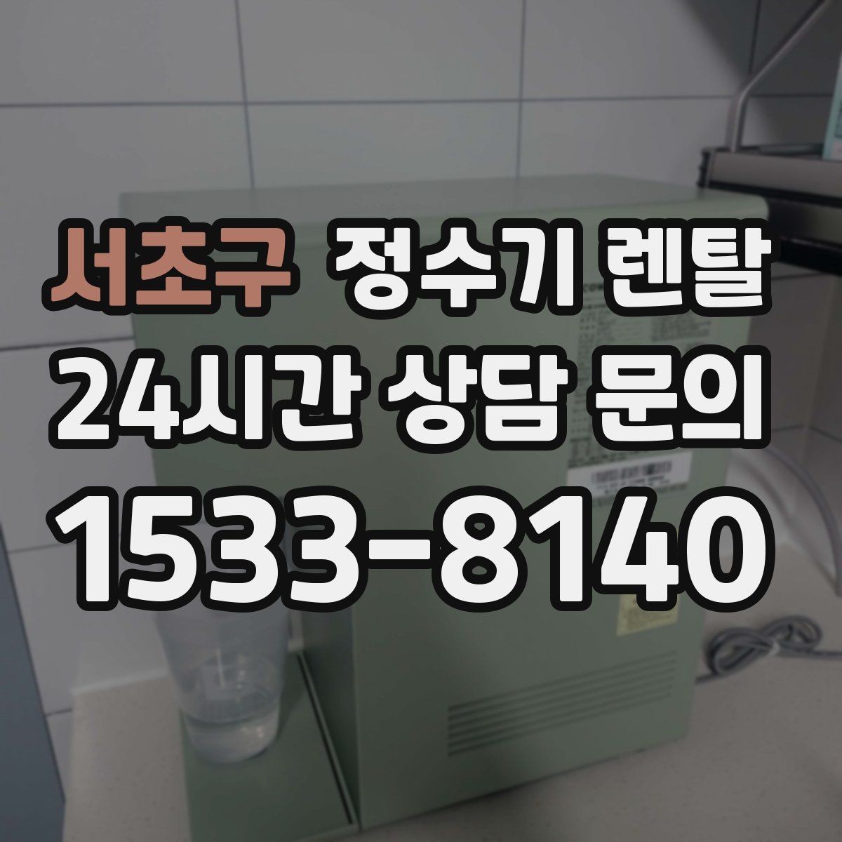 서초구 정수기 렌탈 생수값 배송 보관까지 포함하면 달라지는 계산