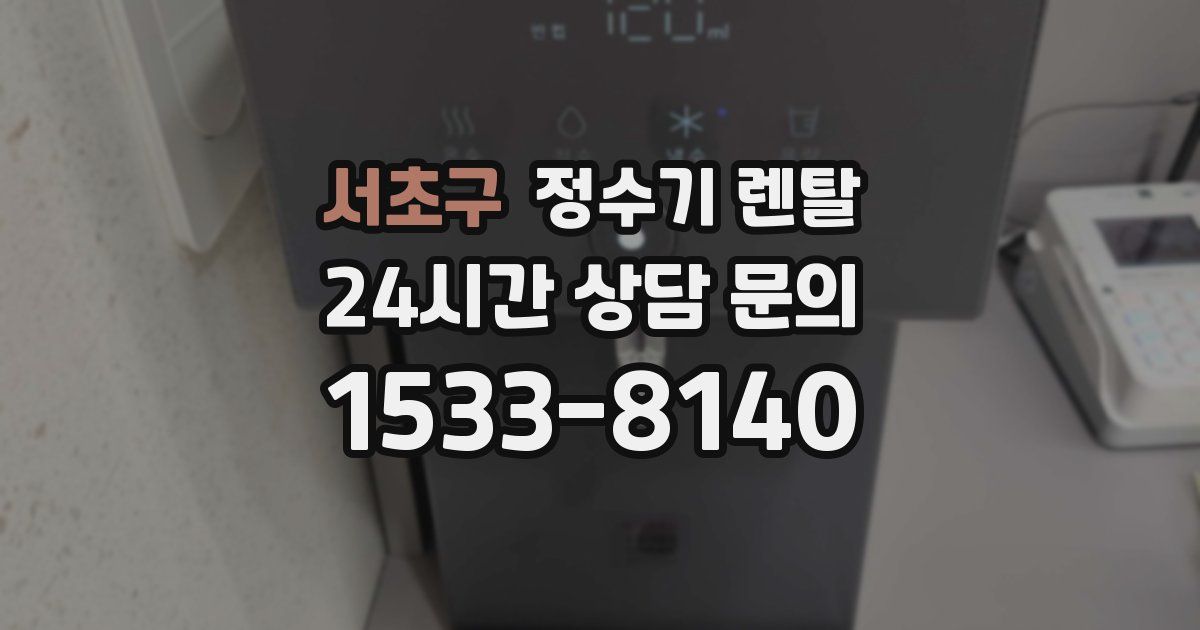 서초구 정수기 렌탈