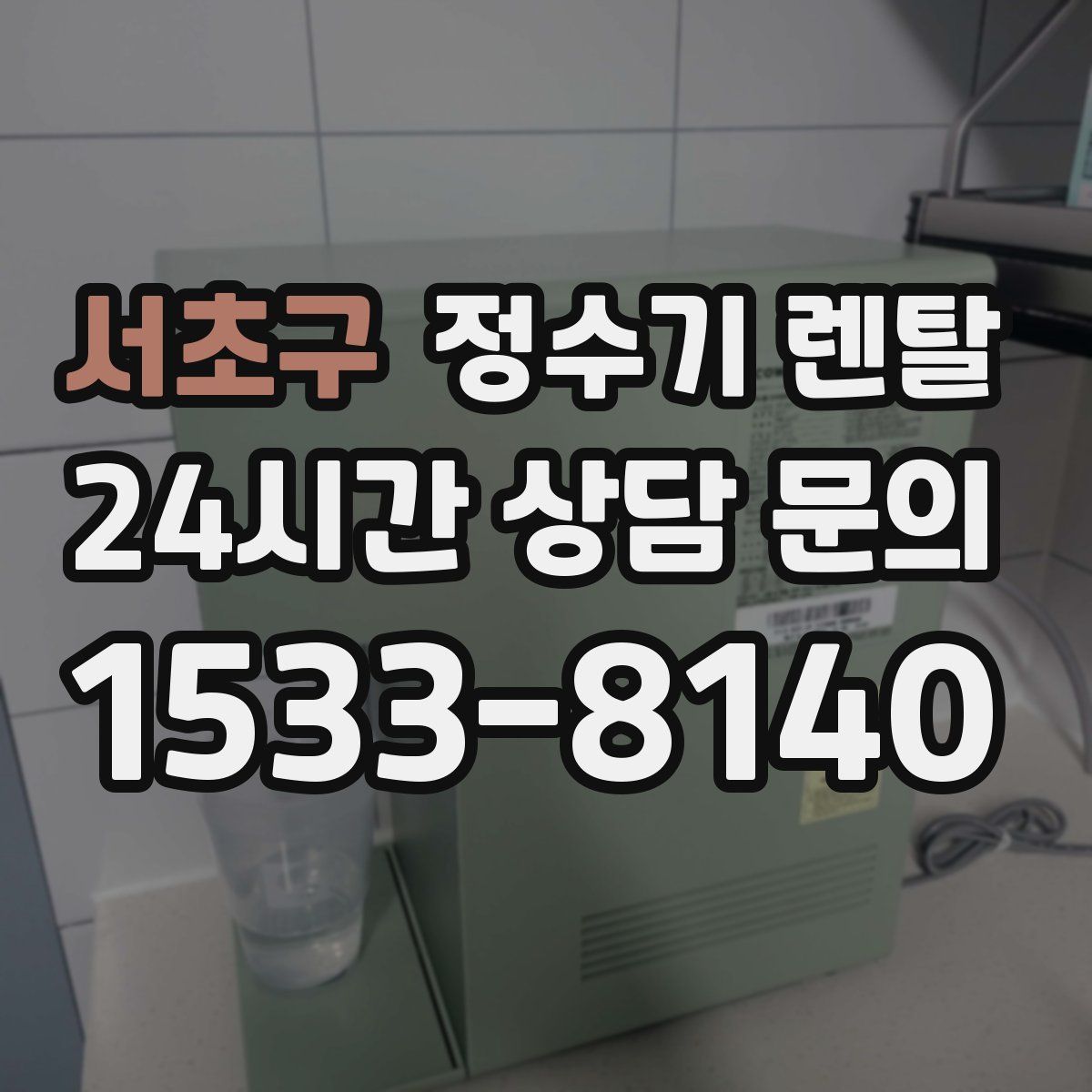 서초구 정수기 렌탈