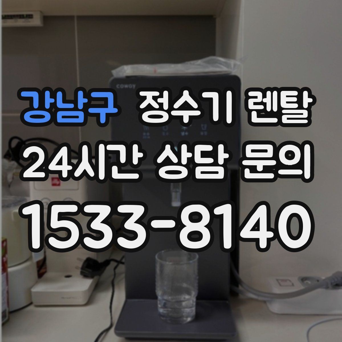 강남구 정수기 렌탈 소음에 민감하면 어떤 타입이 유리할까