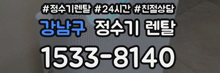강남구 정수기 렌탈