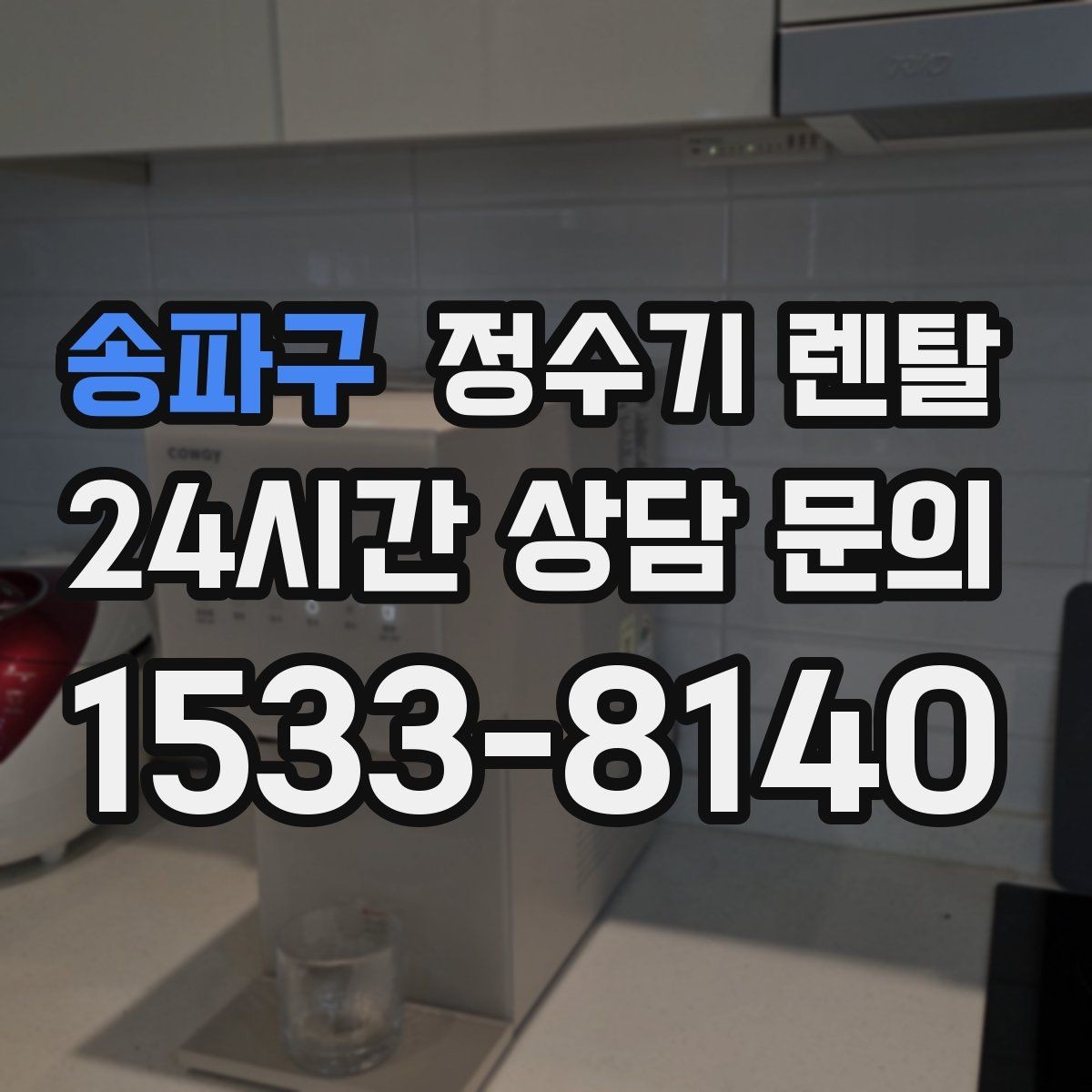 송파구 정수기 렌탈 약정 기간 선택이 후회를 줄이는 이유