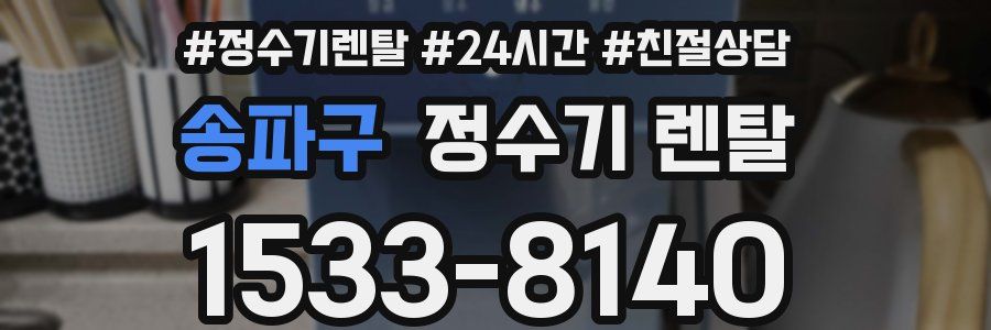 송파구 정수기 렌탈