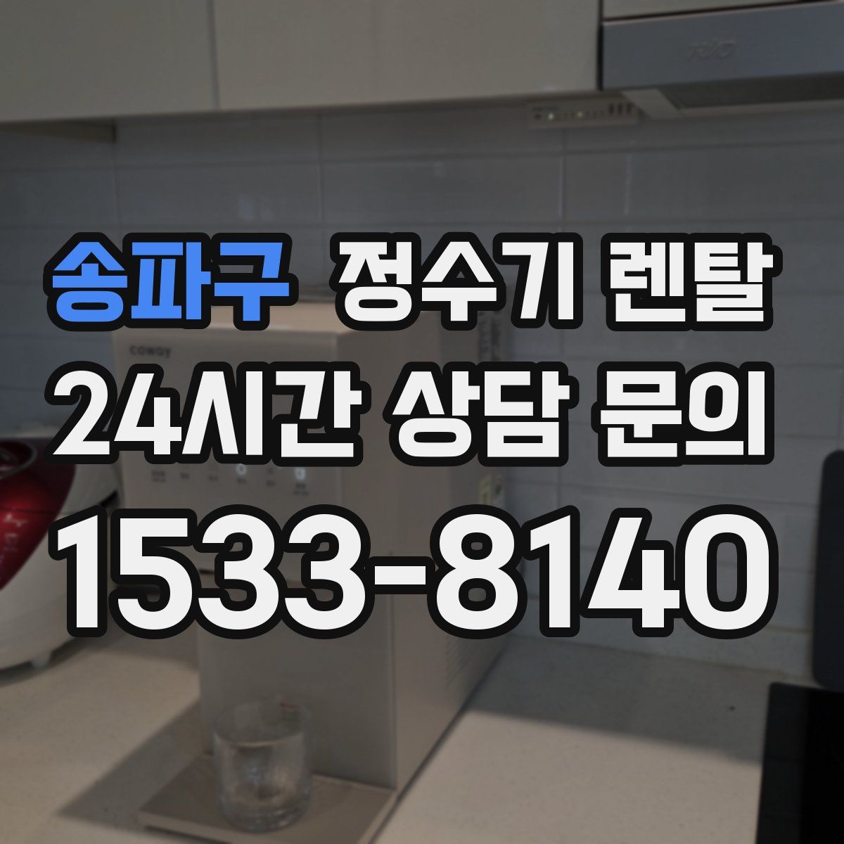 송파구 정수기 렌탈