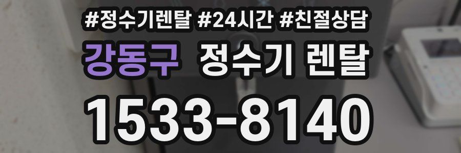 강동구 정수기 렌탈