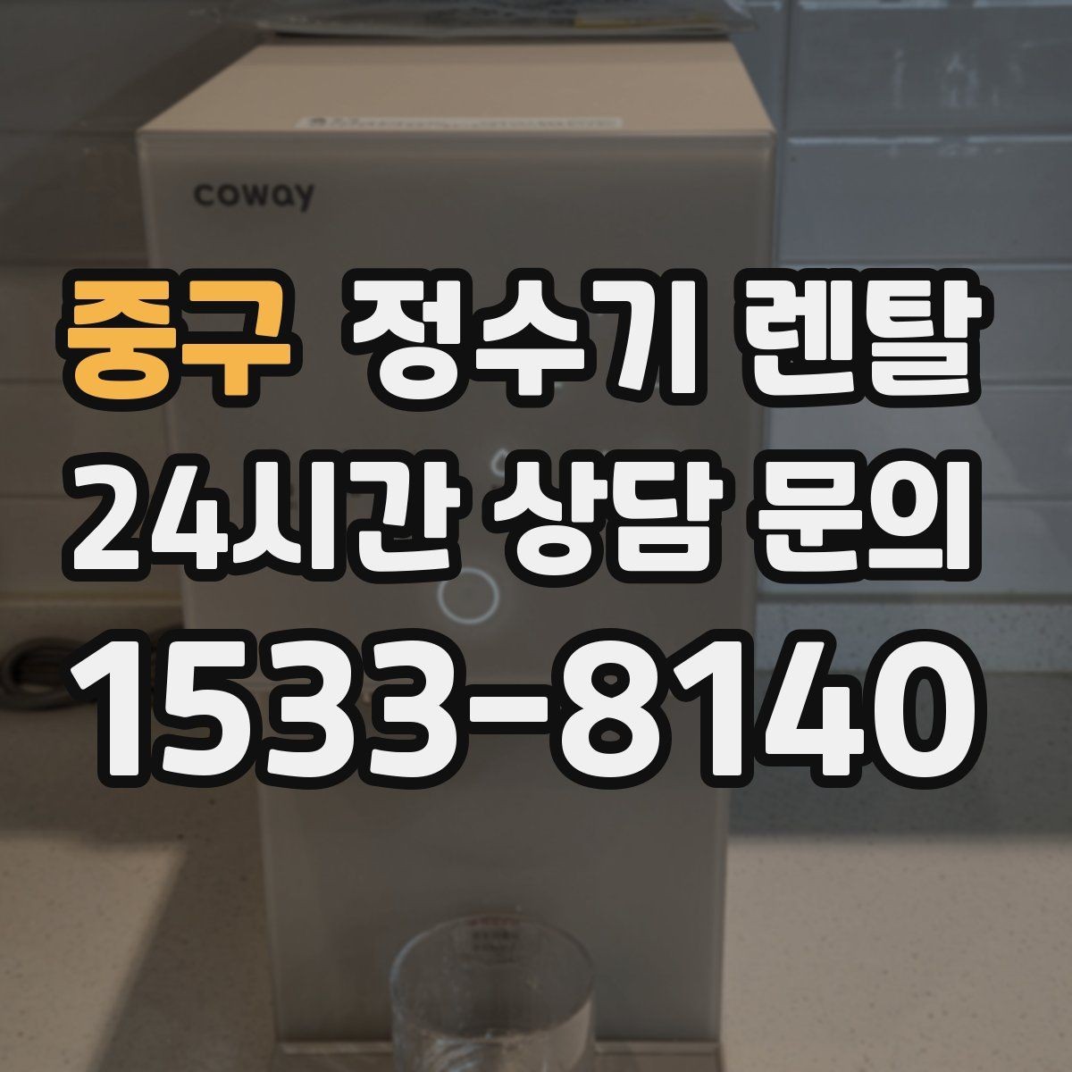 중구 정수기 렌탈 설치 기사 방문 전에 하부장 정리해야 하는 이유