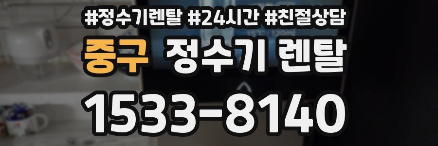중구 정수기 렌탈