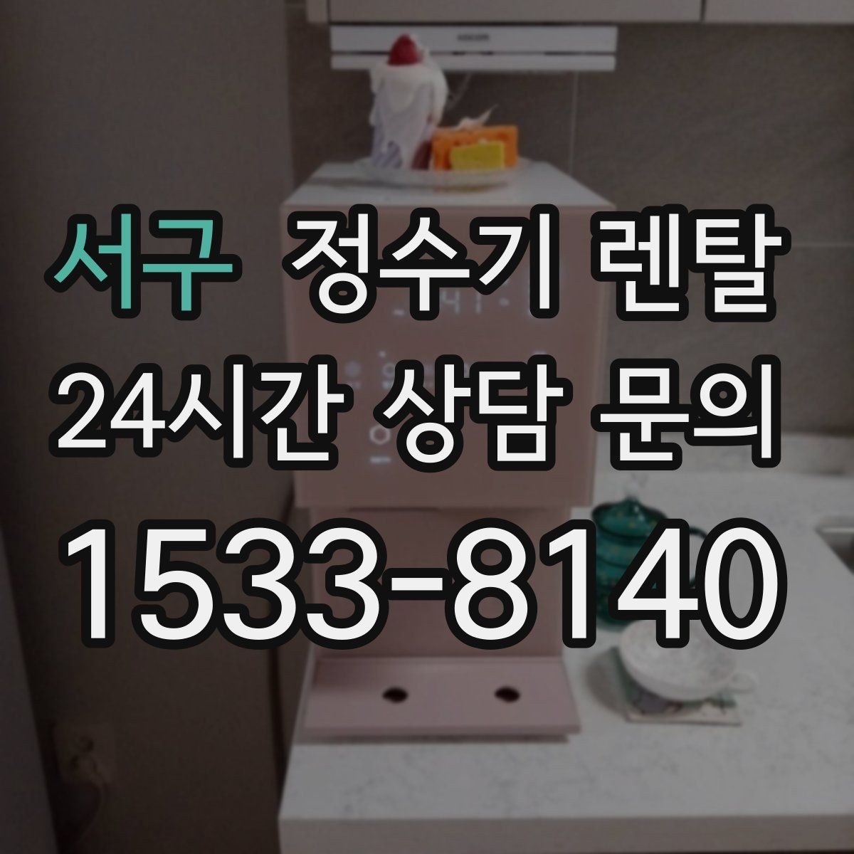서구 정수기 렌탈 사은품보다 관리 조건이 중요한 이유