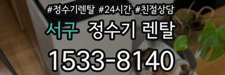서구 정수기 렌탈