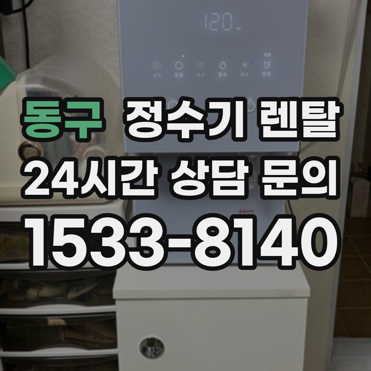 동구 정수기 렌탈 방문 관리와 자가 관리 차이 정리