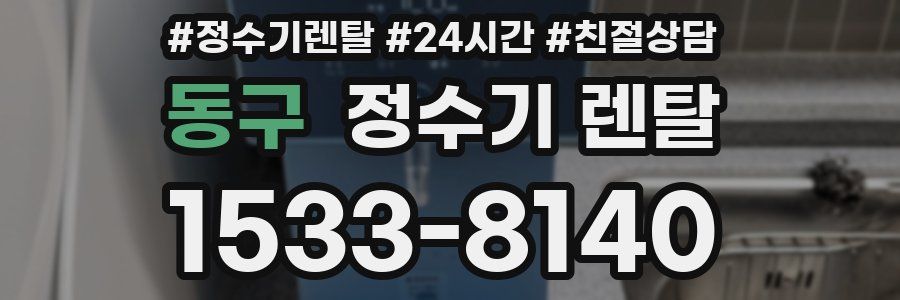 동구 정수기 렌탈
