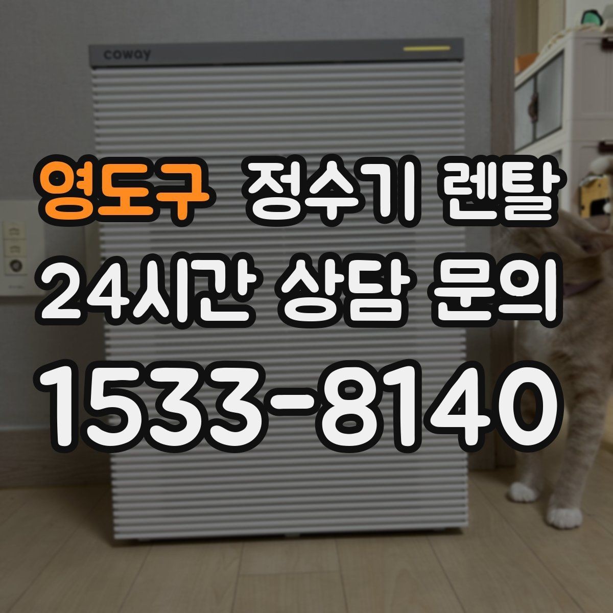 영도구 정수기 렌탈 이전 설치 비용이 달라지는 이유