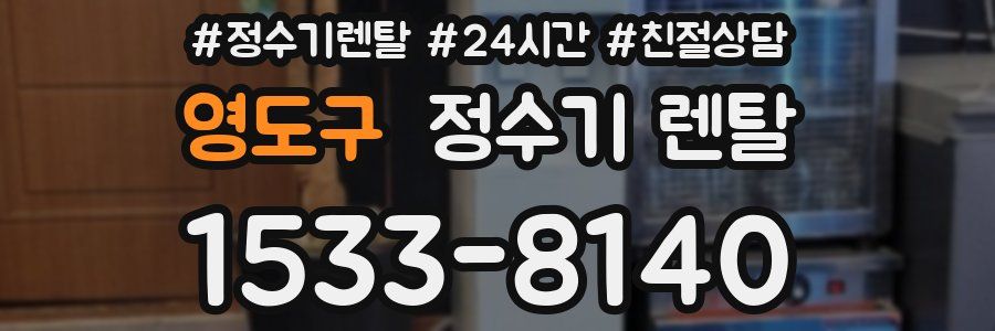 영도구 정수기 렌탈