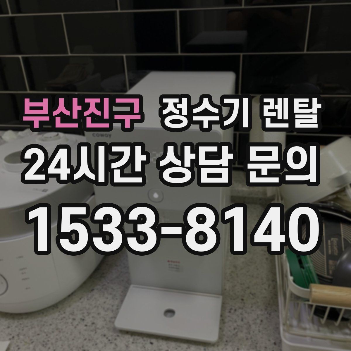 부산진구 정수기 렌탈 필터 교체가 어려우면 결국 관리가 밀리는 이유