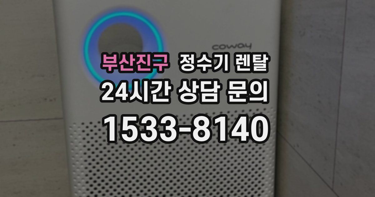 부산진구 정수기 렌탈