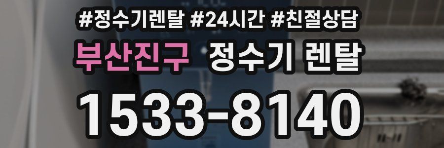 부산진구 정수기 렌탈