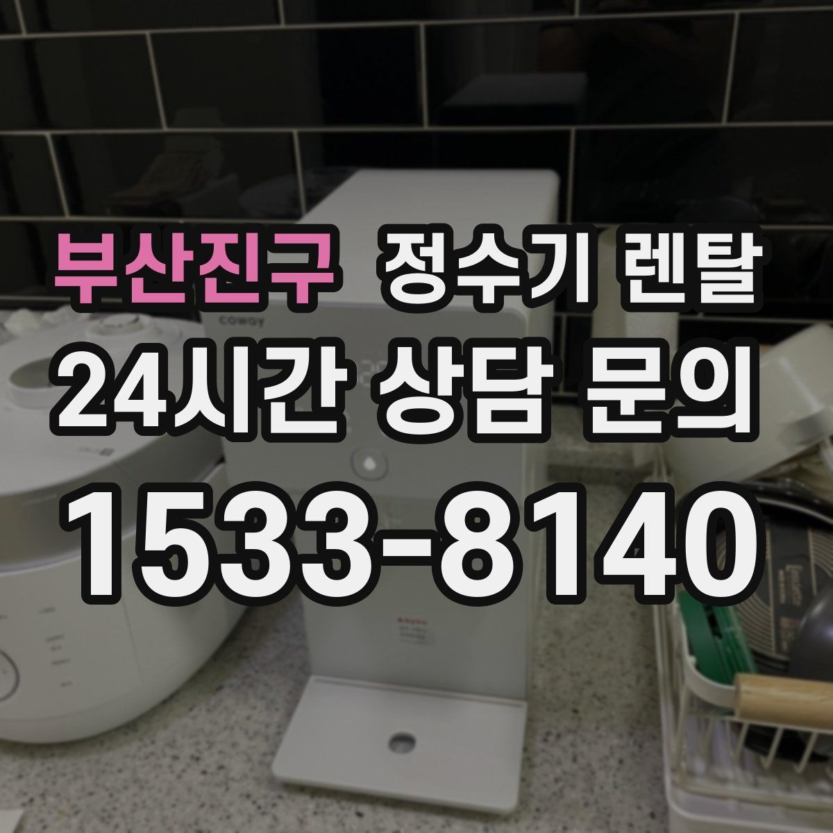 부산진구 정수기 렌탈