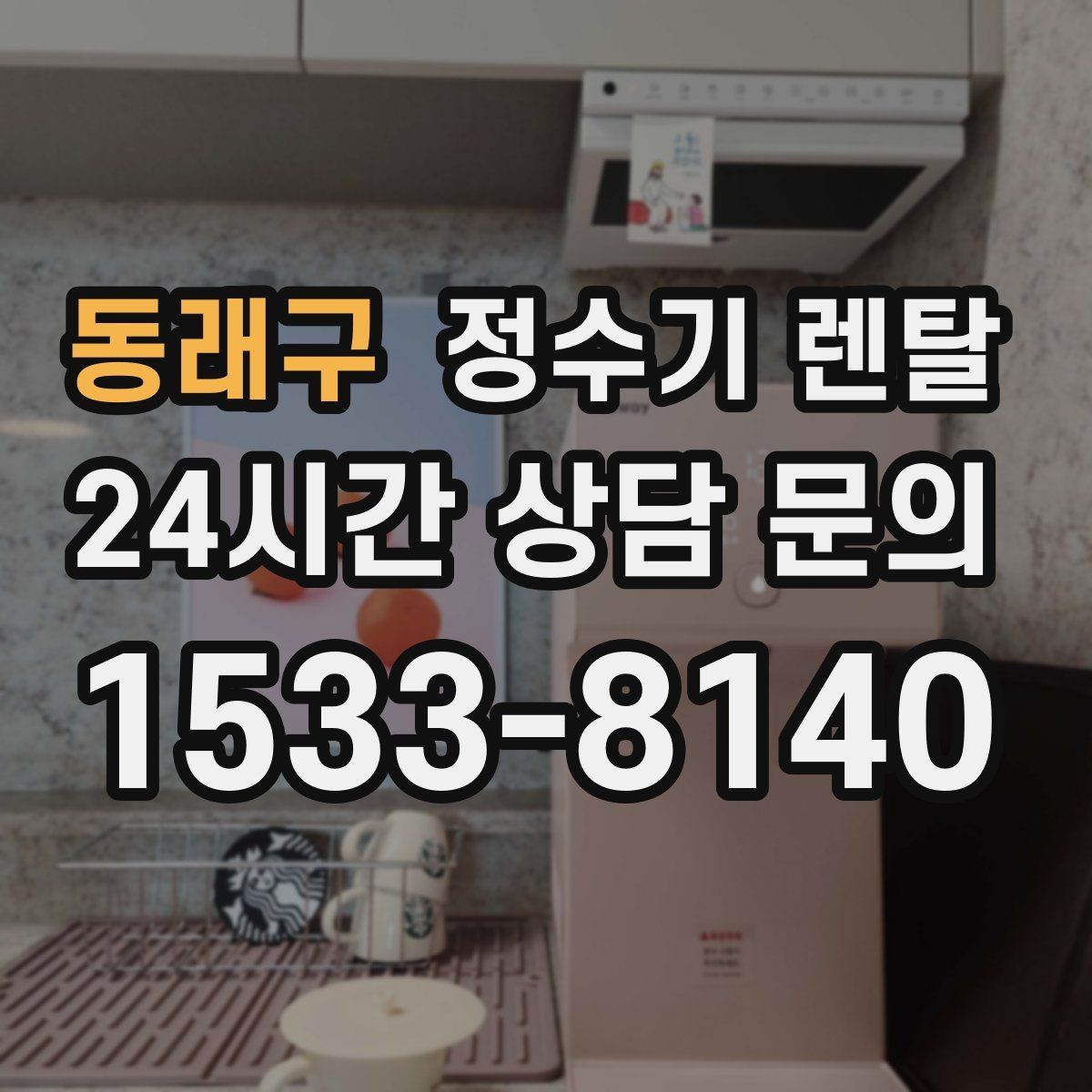 동래구 정수기 렌탈 카페 학원 사무실용 정수기 선택 기준