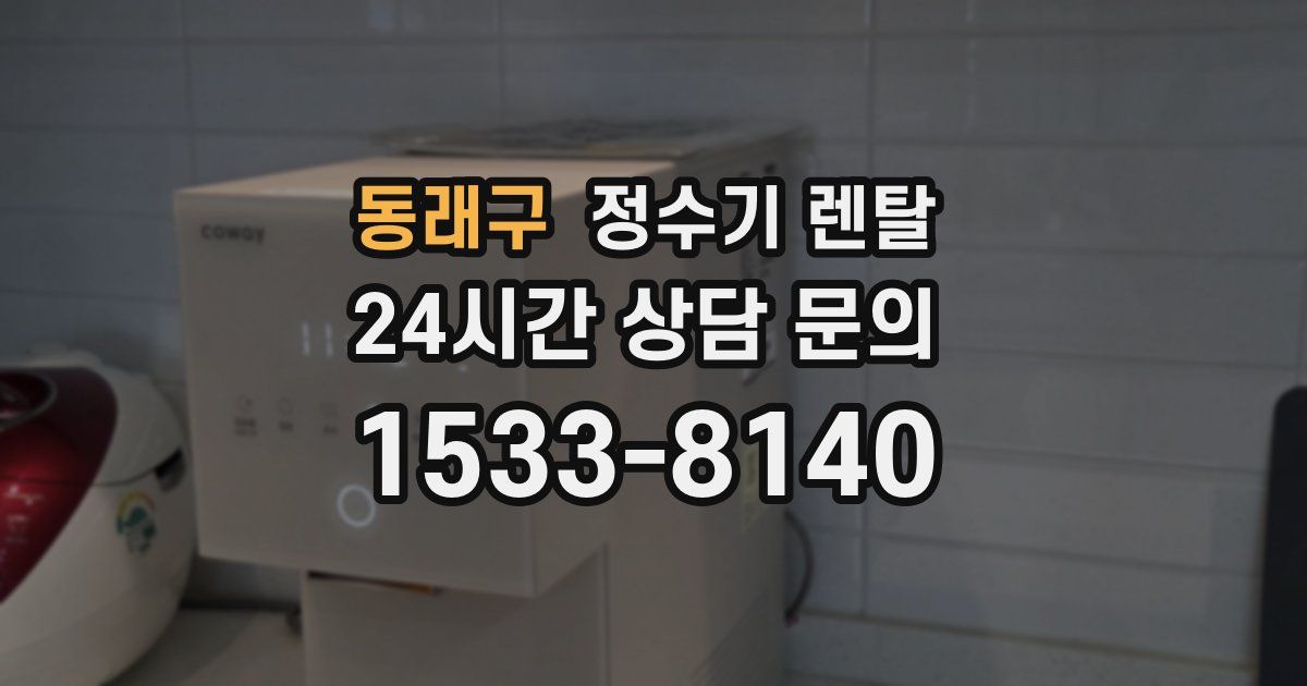 동래구 정수기 렌탈