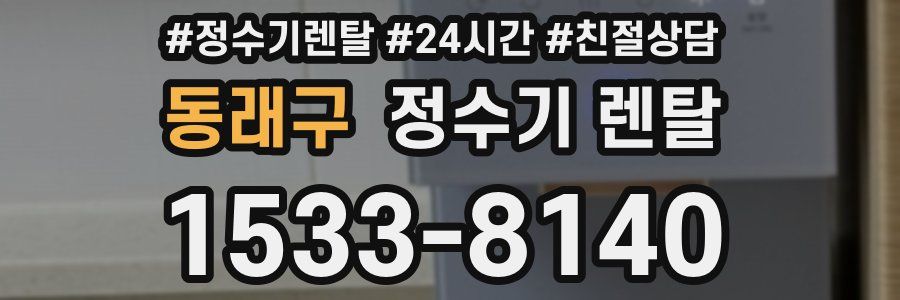 동래구 정수기 렌탈
