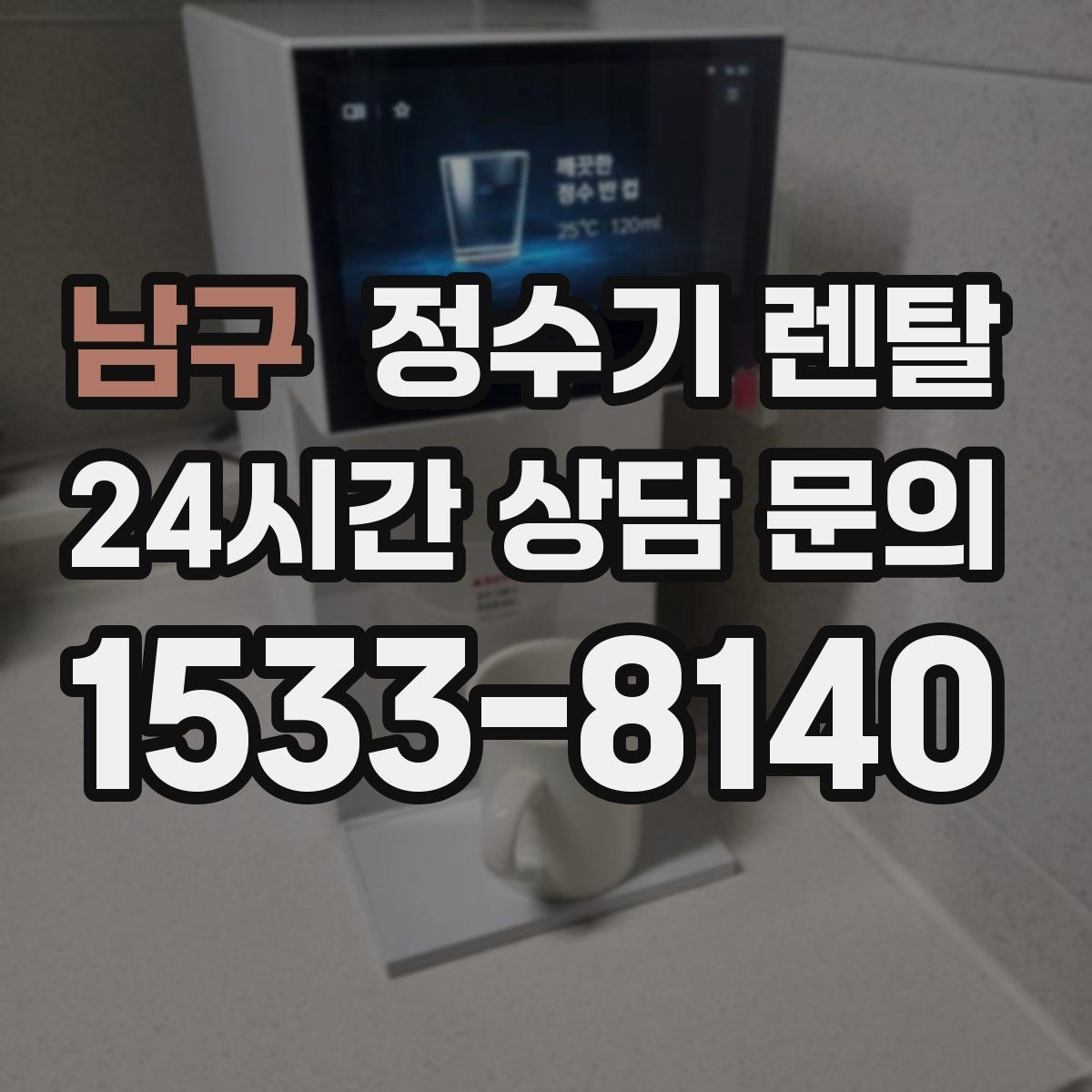 남구 정수기 렌탈 정수기 물맛이 갑자기 변하면 필터부터 의심