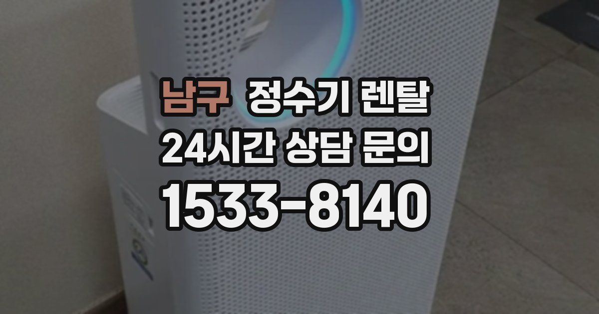 남구 정수기 렌탈