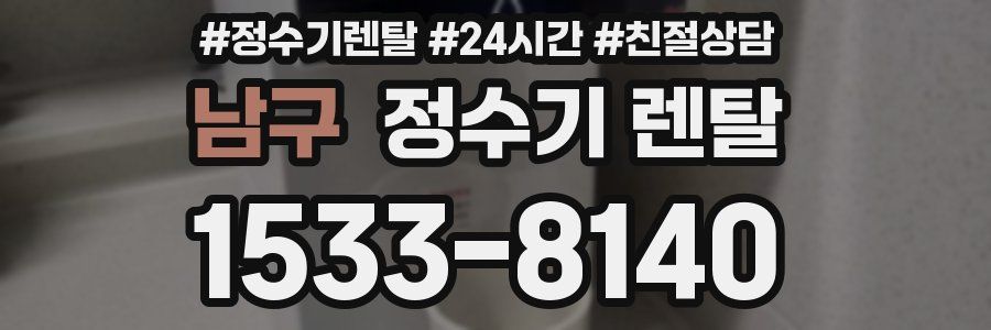 남구 정수기 렌탈