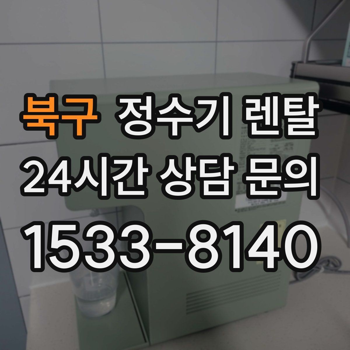 북구 정수기 렌탈 차(티) 즐기는 집에 추천되는 구성