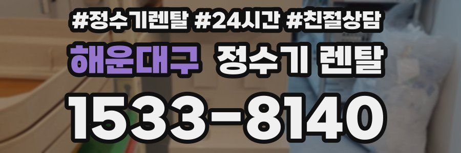 해운대구 정수기 렌탈