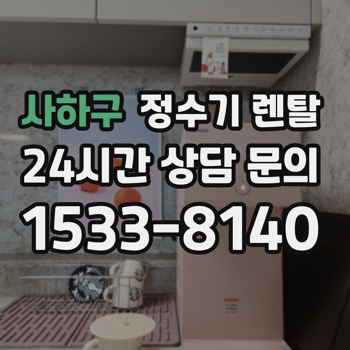 사하구 정수기 렌탈