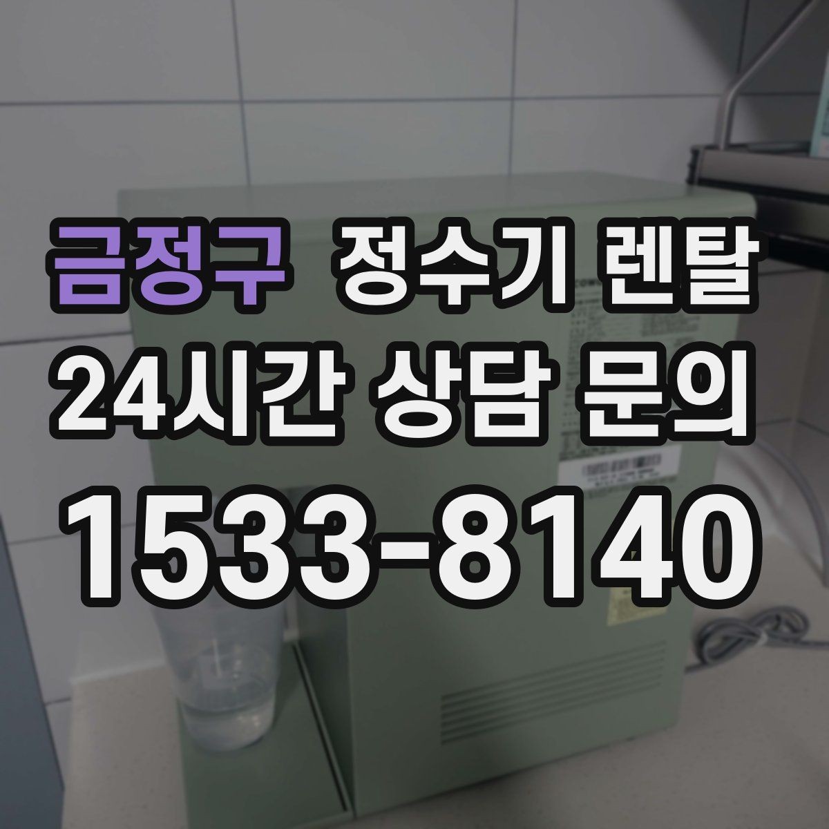 금정구 정수기 렌탈 우리 집에 맞는 모델 고르는 기준 정리