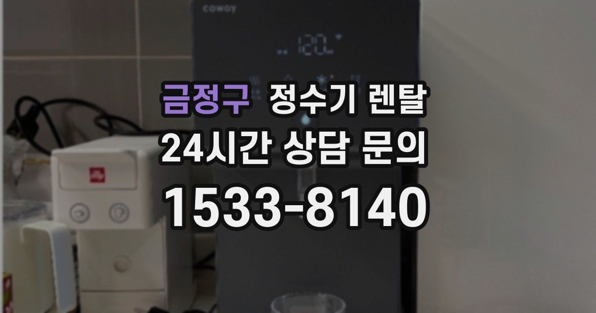 금정구 정수기 렌탈