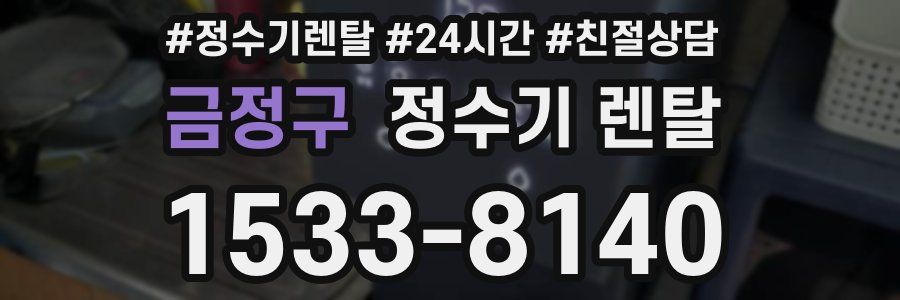 금정구 정수기 렌탈