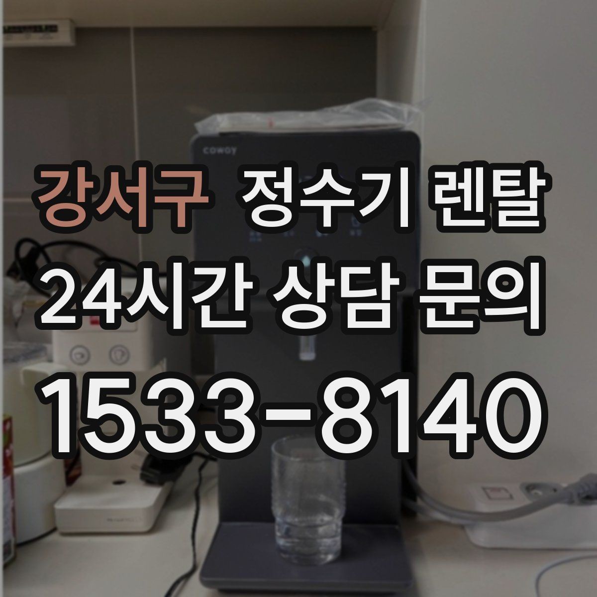 강서구 정수기 렌탈 하부장 공간이 작아도 가능한 설치 방식