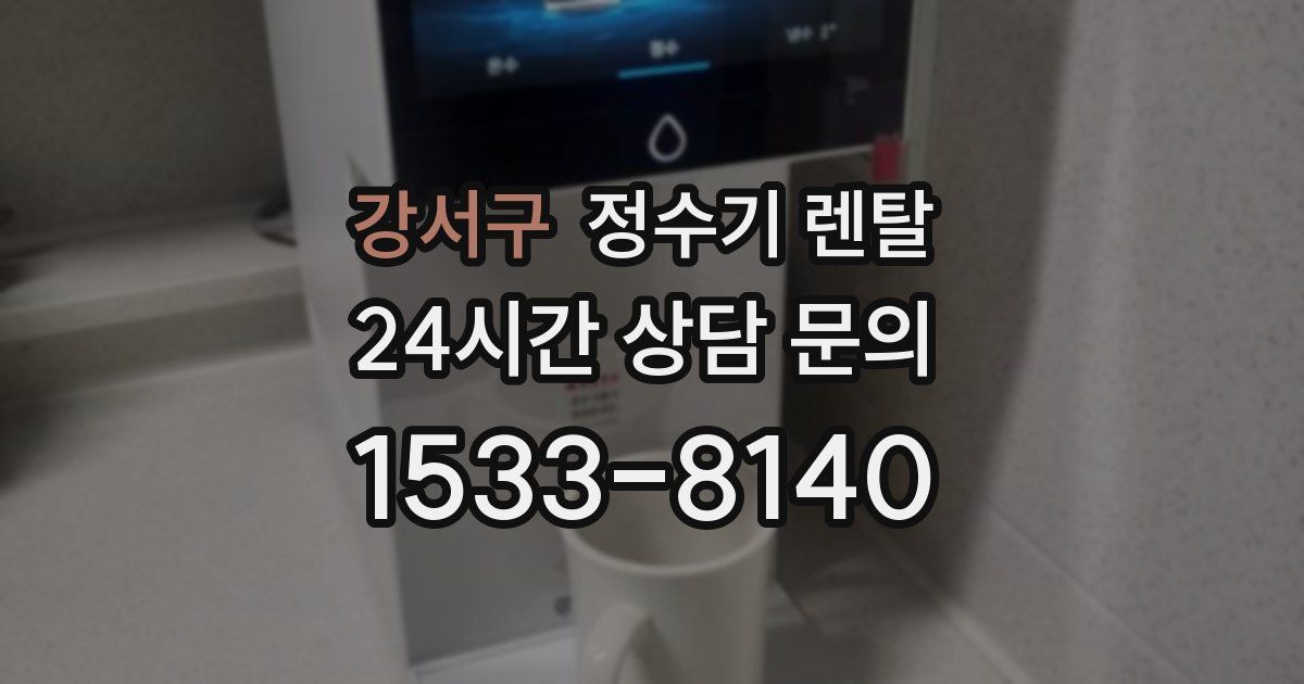 강서구 정수기 렌탈