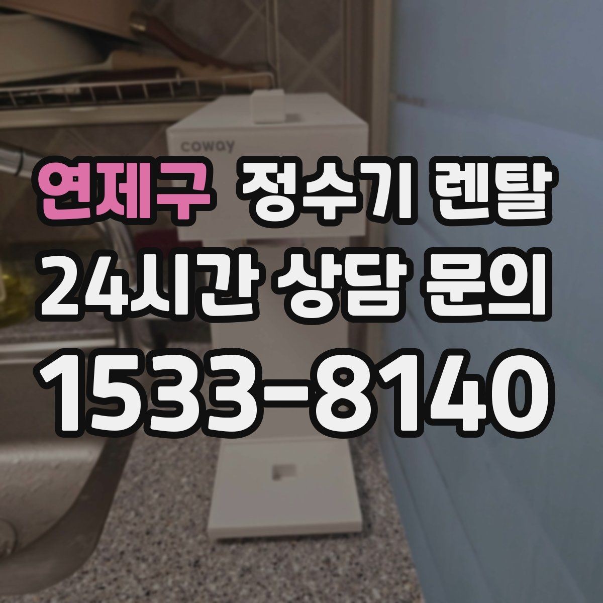 연제구 정수기 렌탈 주방에 딱 맞게 '크기'부터 결정하는 방법