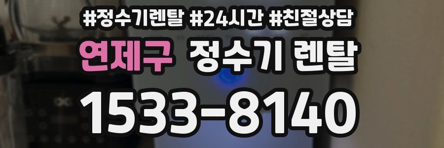 연제구 정수기 렌탈
