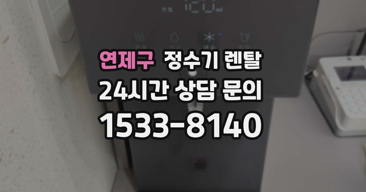 연제구 정수기 렌탈
