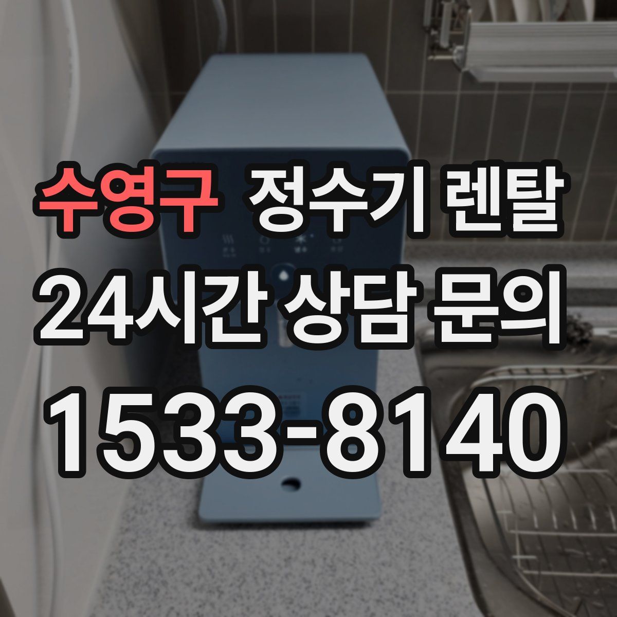수영구 정수기 렌탈