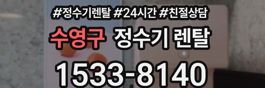 수영구 정수기 렌탈
