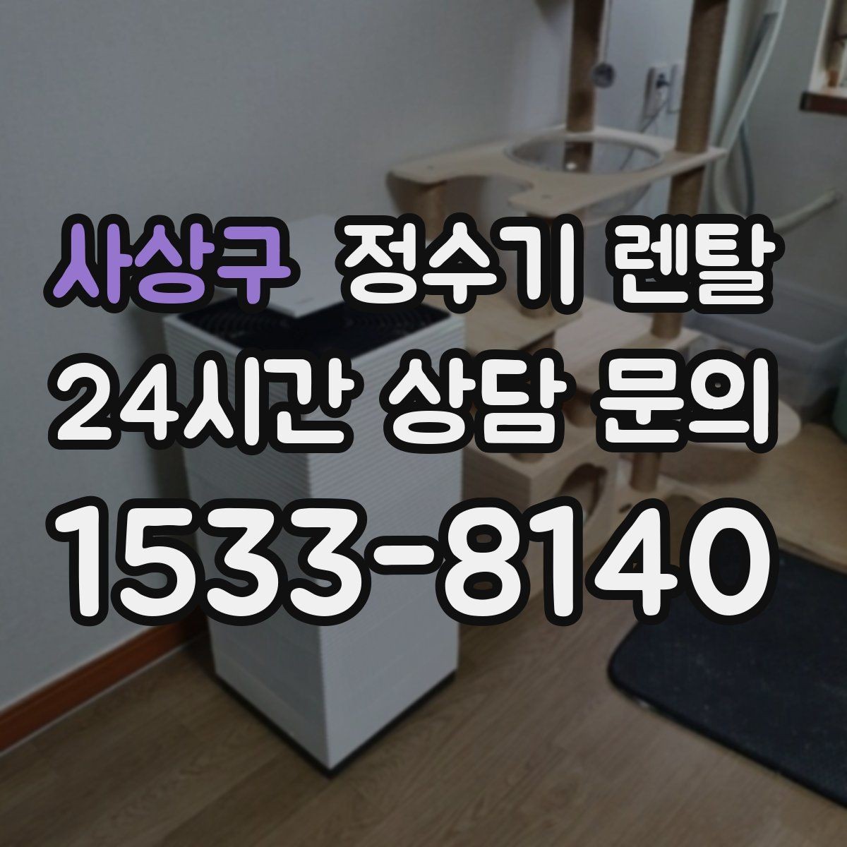 사상구 정수기 렌탈 필터 교체 주기는 사용량에 따라 달라지는 이유