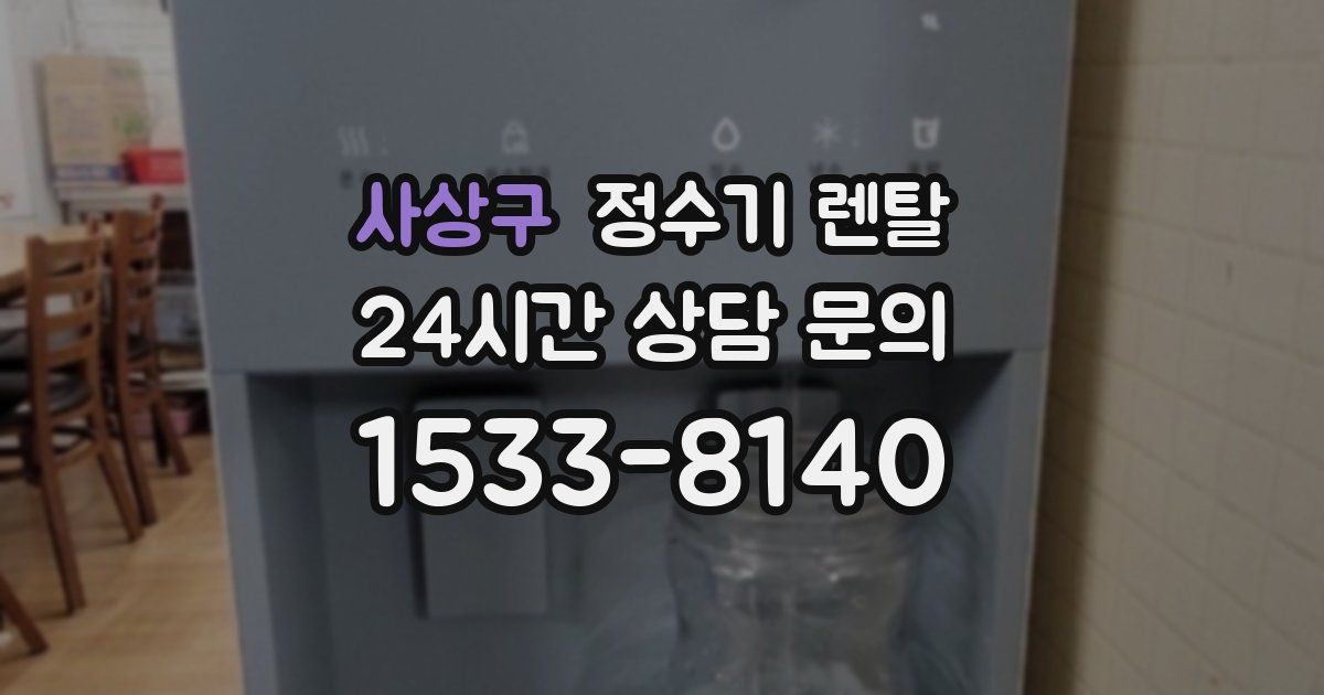 사상구 정수기 렌탈