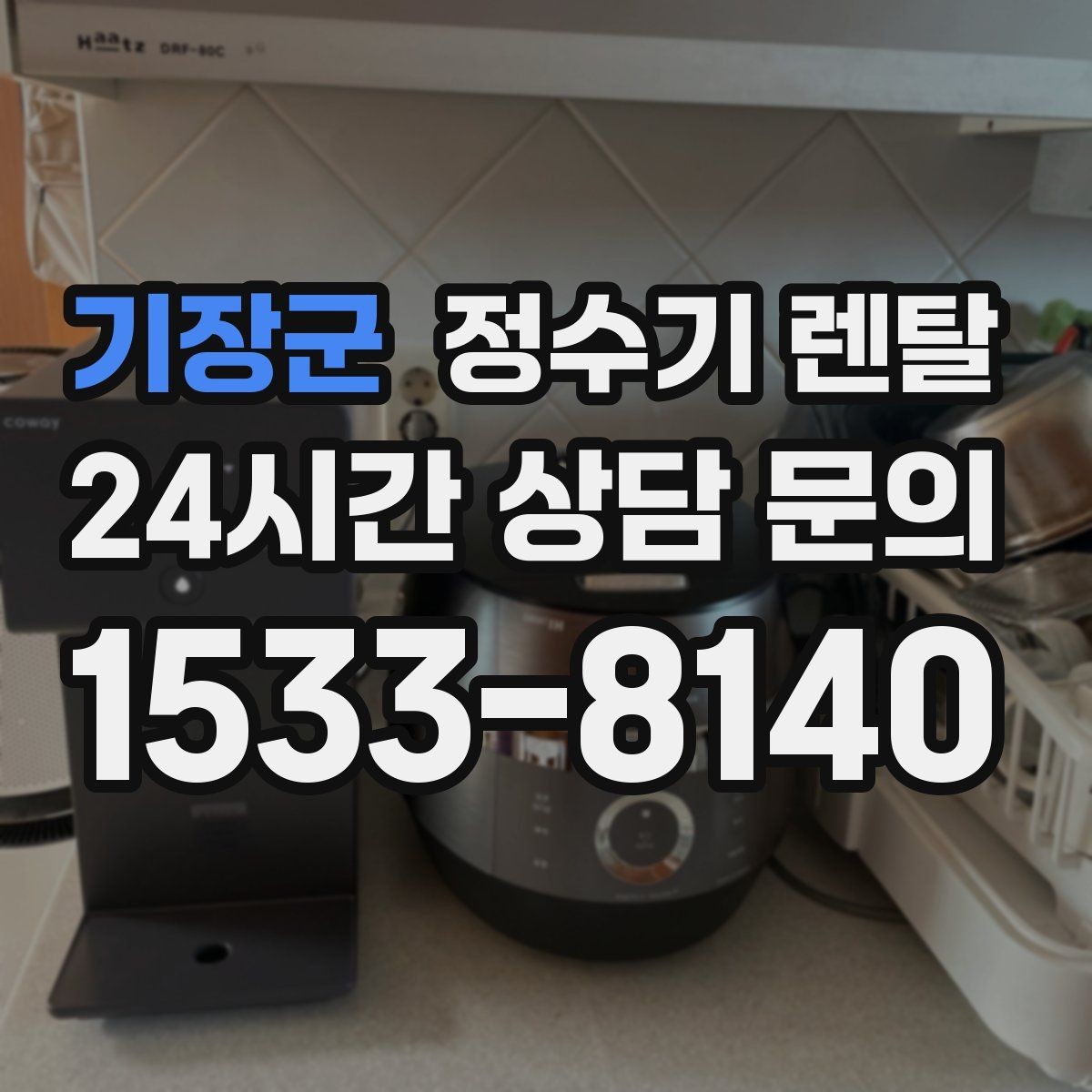 기장군 정수기 렌탈 자동 살균 기능은 얼마나 도움이 될까