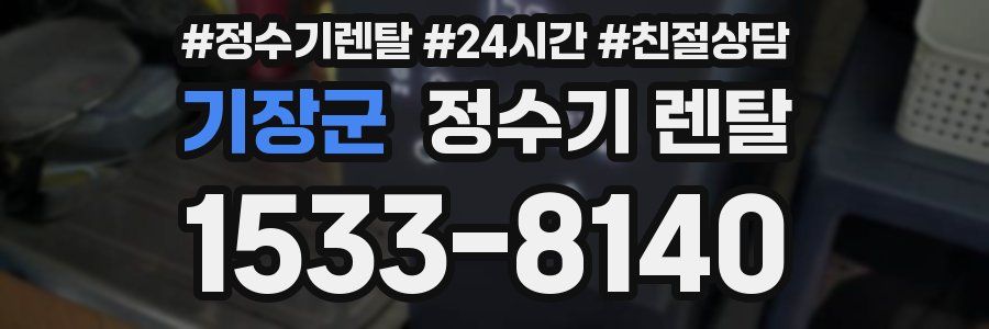 기장군 정수기 렌탈