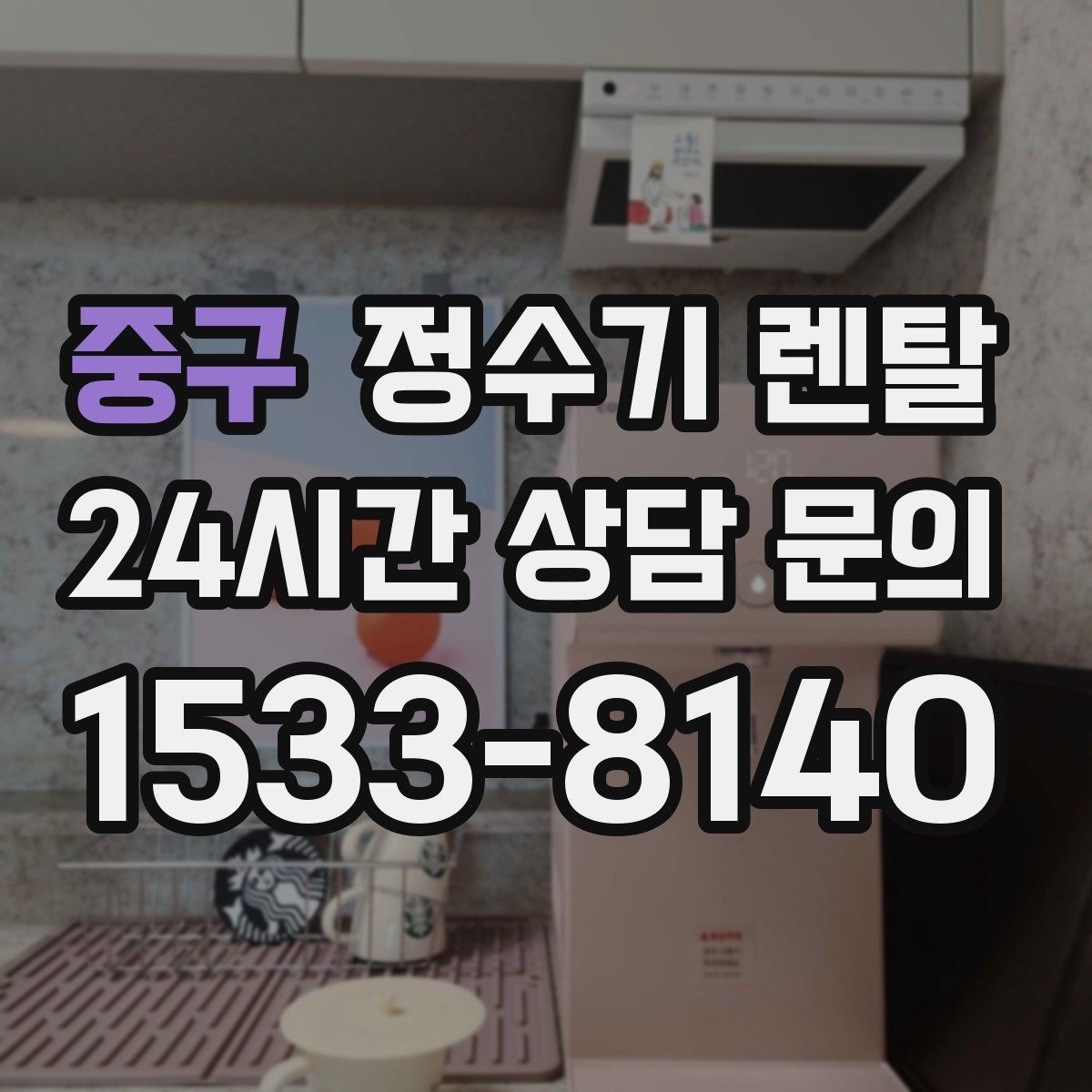 중구 정수기 렌탈 저수조형이 유리한 집은 어떤 곳일까