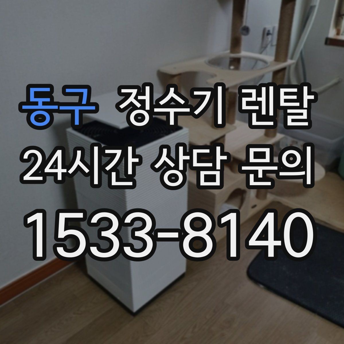 동구 정수기 렌탈 빠른 상담을 위한 주방 하부장 체크
