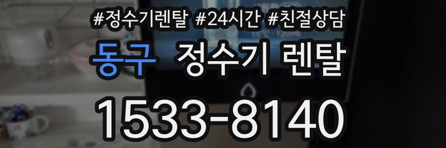 동구 정수기 렌탈