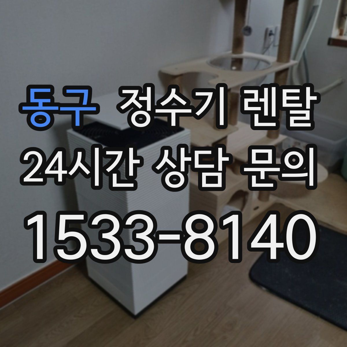 동구 정수기 렌탈