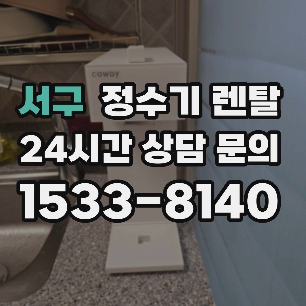 서구 정수기 렌탈 상담 전에 준비하면 좋은 정보 7가지